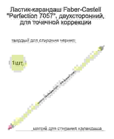 Ластик-карандаш Faber-Castell \"Perfection 7057\" двухсторонний